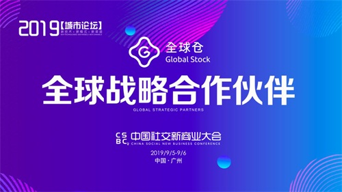 全球仓成为2019中国社交新商业大会全球战略合作伙伴