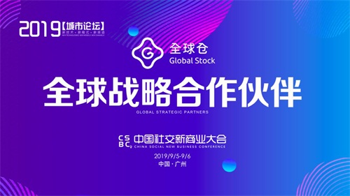 全球仓成为2019中国社交新商业大会全球战略合作伙伴