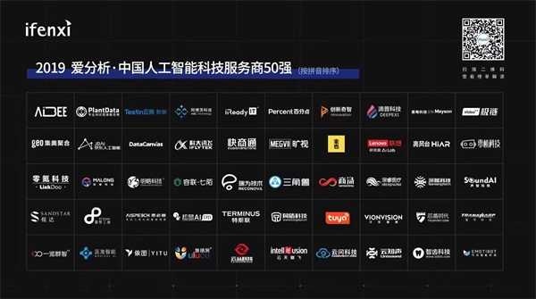 一览群智入围“2019·爱分析中国人工智能科技服务商50强”榜单