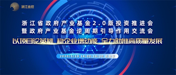 逆周期引导，浙江省政府产业基金2.0版再发力