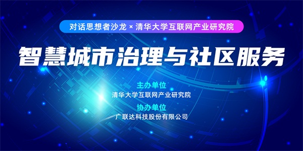 对话思想者：数字化转型，中国城市治理与社区服务的新路径