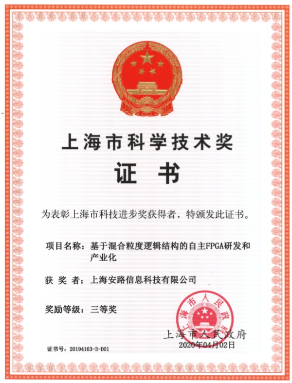 安路科技国产FPGA项目荣获2019上海市科技进步奖