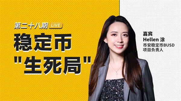 幣安區塊101｜BUSD項目負責人Helen：穩定幣生死局