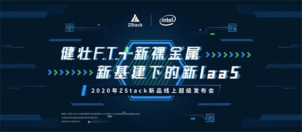 健壮F.T.+新裸金属重磅发布！全新升级版ZStack加速新基建！