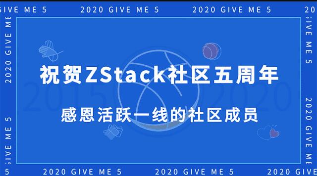ZStack社区创始人华星：祝贺社区五周年 感恩网友