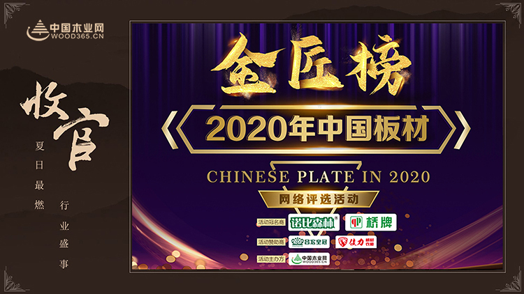 栉风沐雨 砥砺前行|2020中国板材金匠榜十大奖项荣耀揭晓！