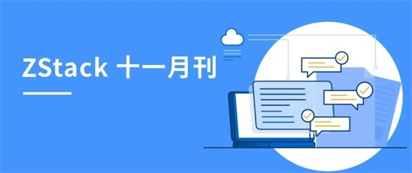 ZStack十一月刊|荣获全国信创大赛特等奖、入选边缘计算Top20、 亮相天翼云中国行