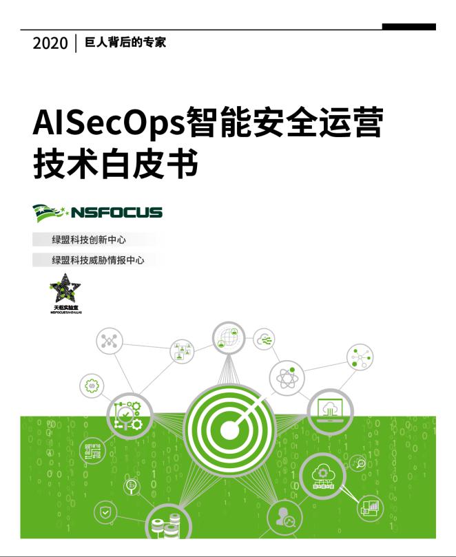 聚焦安全运营智能化：绿盟科技首份《AISecOps智能安全运营技术白皮书》发布
