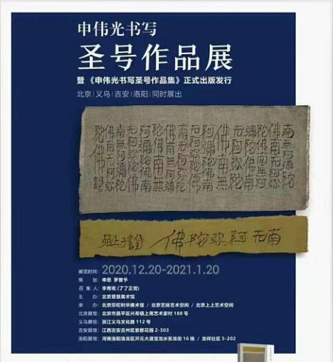 申伟光书写圣号作品展于北京、义乌、吉安、洛阳四省市成功举办