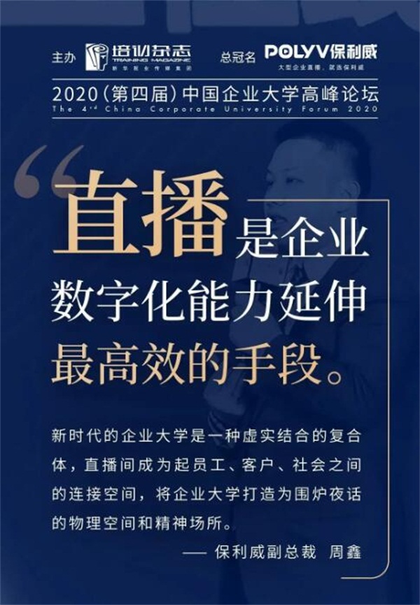 保利威副总裁周鑫：4个洞见，看懂企业直播学习的现在和未来