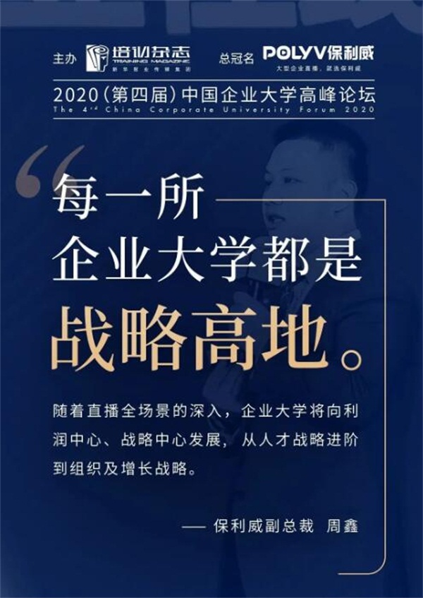 保利威副总裁周鑫：4个洞见，看懂企业直播学习的现在和未来