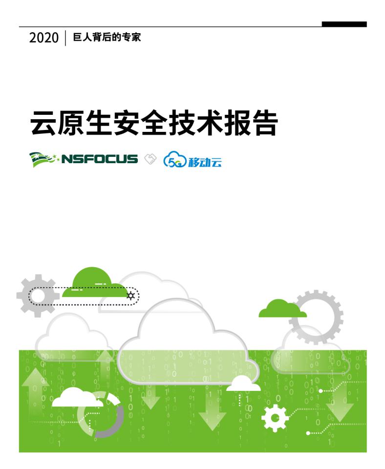 构筑云原生安全技术底座 | 绿盟科技发布《云原生安全技术报告》