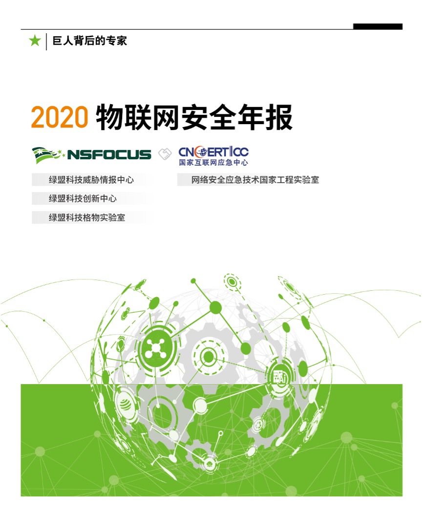 2020物联网安全年报|漏洞从被公开到利用不到24小时，物联网安全已蔓延到个人财产安全