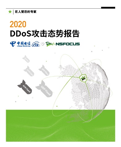 2020DDoS攻击态势报告|单一团伙的攻击总流量最高达到3624TB，是2019年两倍以上