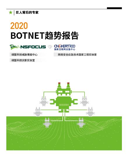 2020Botnet趋势报告 | 僵尸网络攻击速度更快，手段多元更隐匿