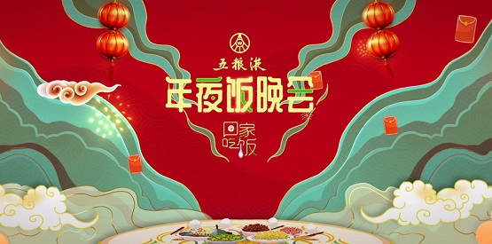 中国年 中国酿 五粮液冠名《年夜饭晚会》祝福最辽阔的团圆