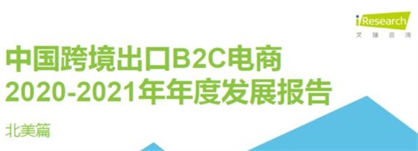 亚马逊、新蛋、WISH上榜艾瑞2020-2021中国跨境电商年度发展报告