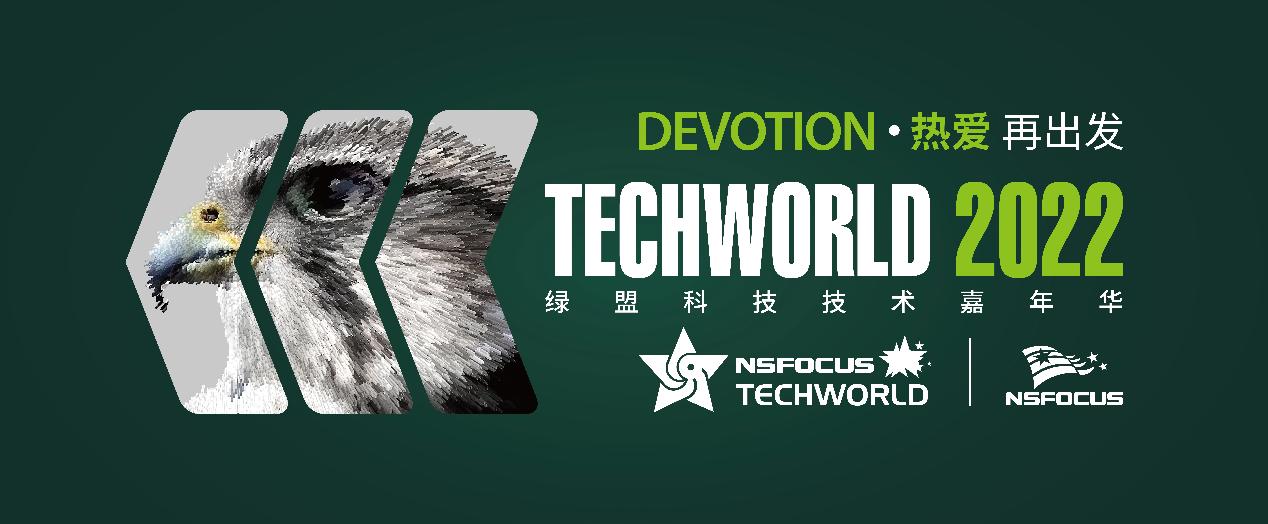 热爱·Devotion | 绿盟科技TechWorld2022技术嘉年华火热来袭