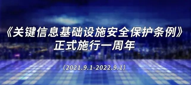 长扬科技谈《关保条例》一周年：关基运营者加强能力建设 国产化安全产品需求提升