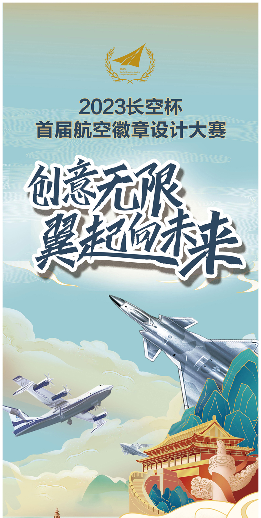 奖金丰厚！2023#长空杯航空徽章设计大赛#来了